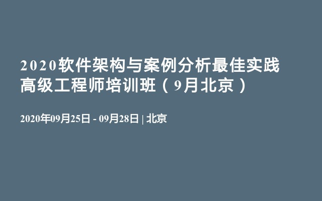 2020软件架构与案例分析最佳实践高级工程师培训班（9月北京）