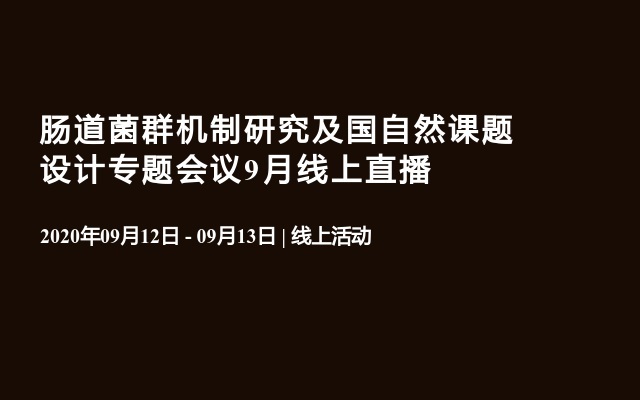 肠道菌群机制研究及国自然课题设计专题会议9月线上直播