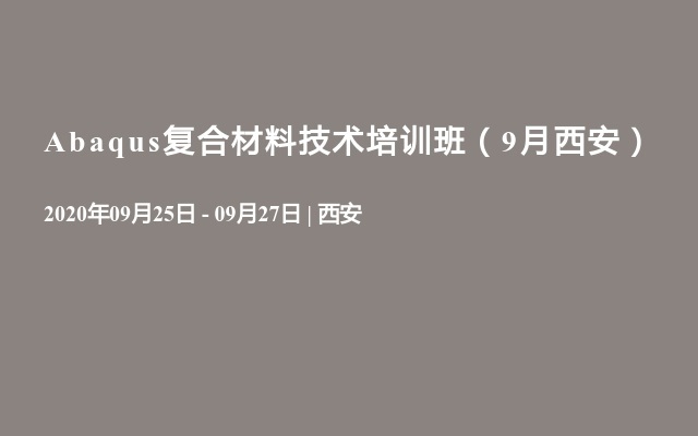 Abaqus复合材料技术培训班（9月西安）