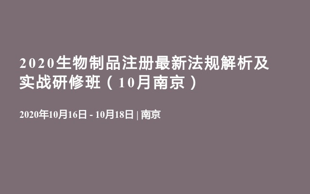 2020生物制品注册最新法规解析及实战研修班（10月南京）