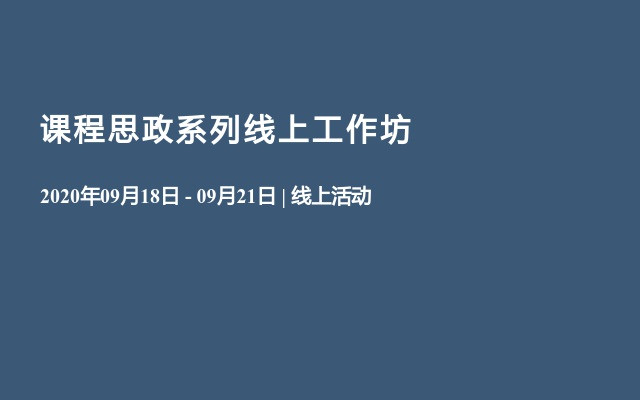 课程思政系列线上工作坊