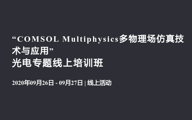 “COMSOL Multiphysics多物理场仿真技术与应用” 光电专题线上培训班