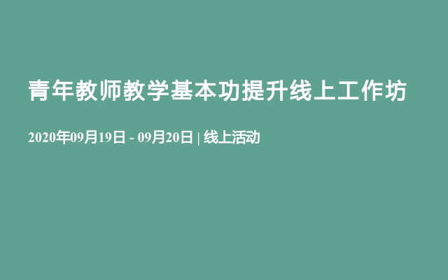 青年教师教学基本功提升线上工作坊