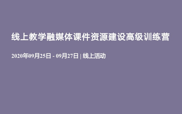 线上教学融媒体课件资源建设高级训练营