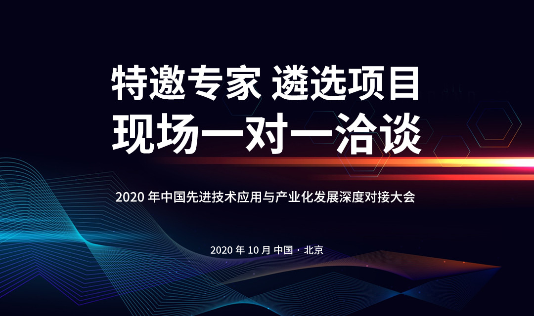 2020中国先进技术应用与产业化发展深度对接大会