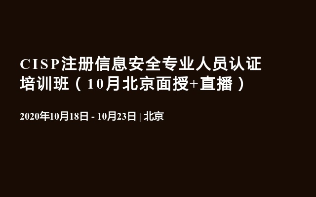 CISP注册信息安全专业人员认证培训班（10月北京面授+直播）