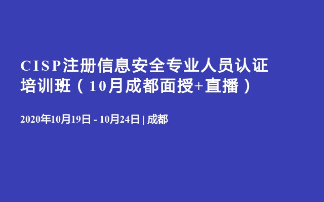 CISP注册信息安全专业人员认证培训班（10月成都面授+直播）