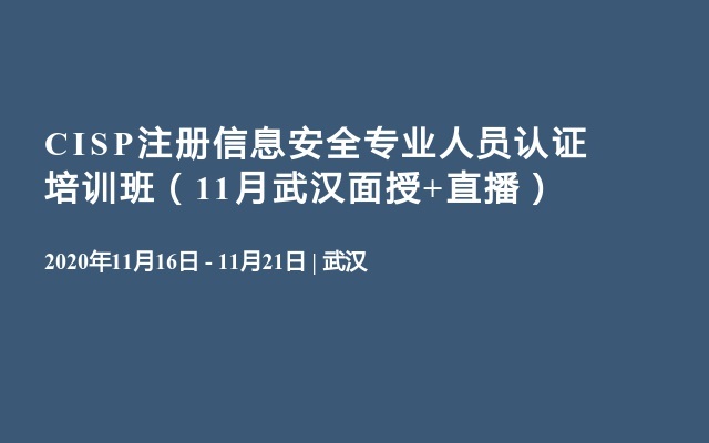 CISP注册信息安全专业人员认证培训班（11月武汉面授+直播）