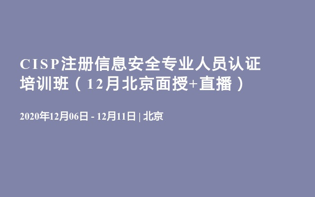 CISP注册信息安全专业人员认证培训班（12月北京面授+直播）