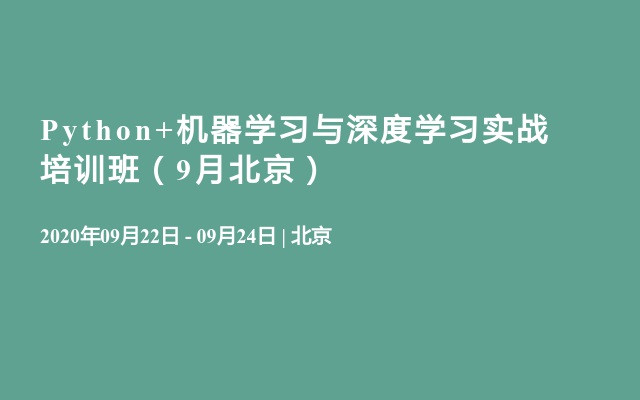 Python+机器学习与深度学习实战培训班（9月北京）