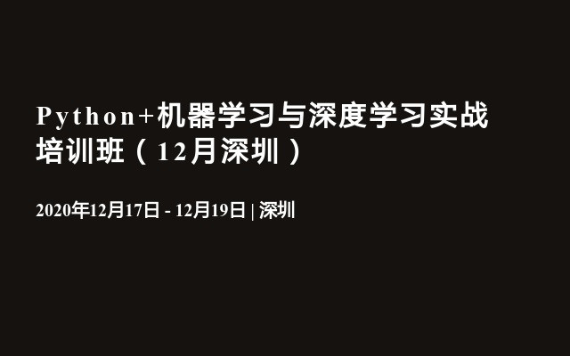 Python+机器学习与深度学习实战培训班（12月深圳）