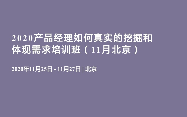 2020产品经理如何真实的挖掘和体现需求培训班（11月北京）