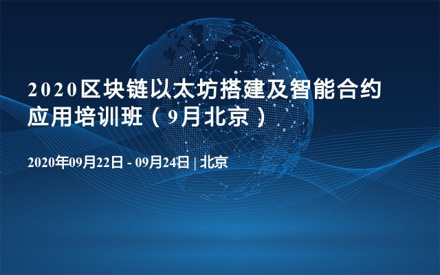 2020区块链以太坊搭建及智能合约应用培训班（9月北京）