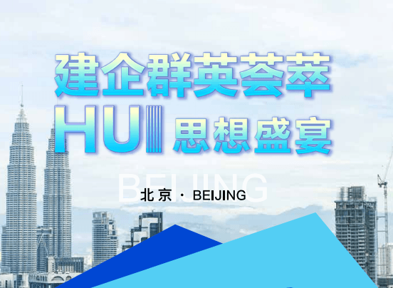 建企群英荟萃，HUI思想盛宴 中国建筑行业生态圈合作共赢暨中国建筑企业家俱乐部（建企荟）大会