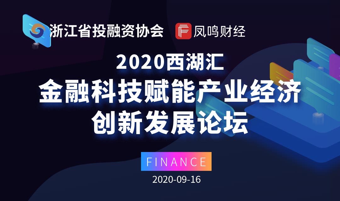 西湖汇·2020金融科技赋能产业经济创新发展论坛
