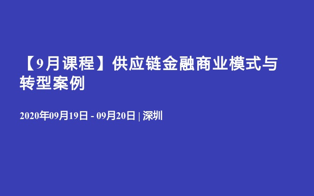 【9月课程】供应链金融商业模式与转型案例