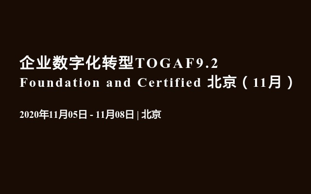 企业数字化转型TOGAF9.2 Foundation and Certified 北京（11月）