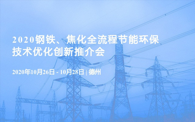 2020钢铁、焦化全流程节能环保技术优化创新推介会