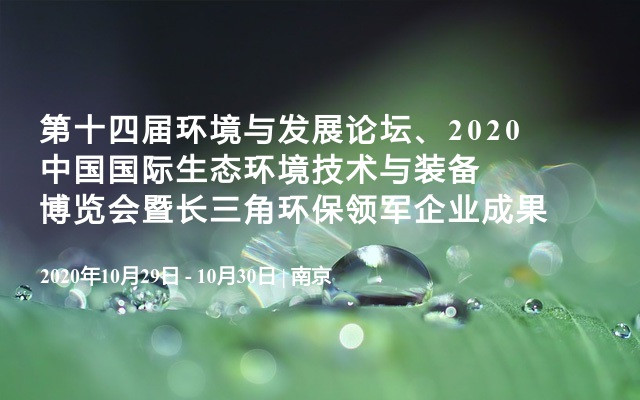 第十四届环境与发展论坛、2020中国国际生态环境技术与装备博览会暨长三角环保领军企业成果