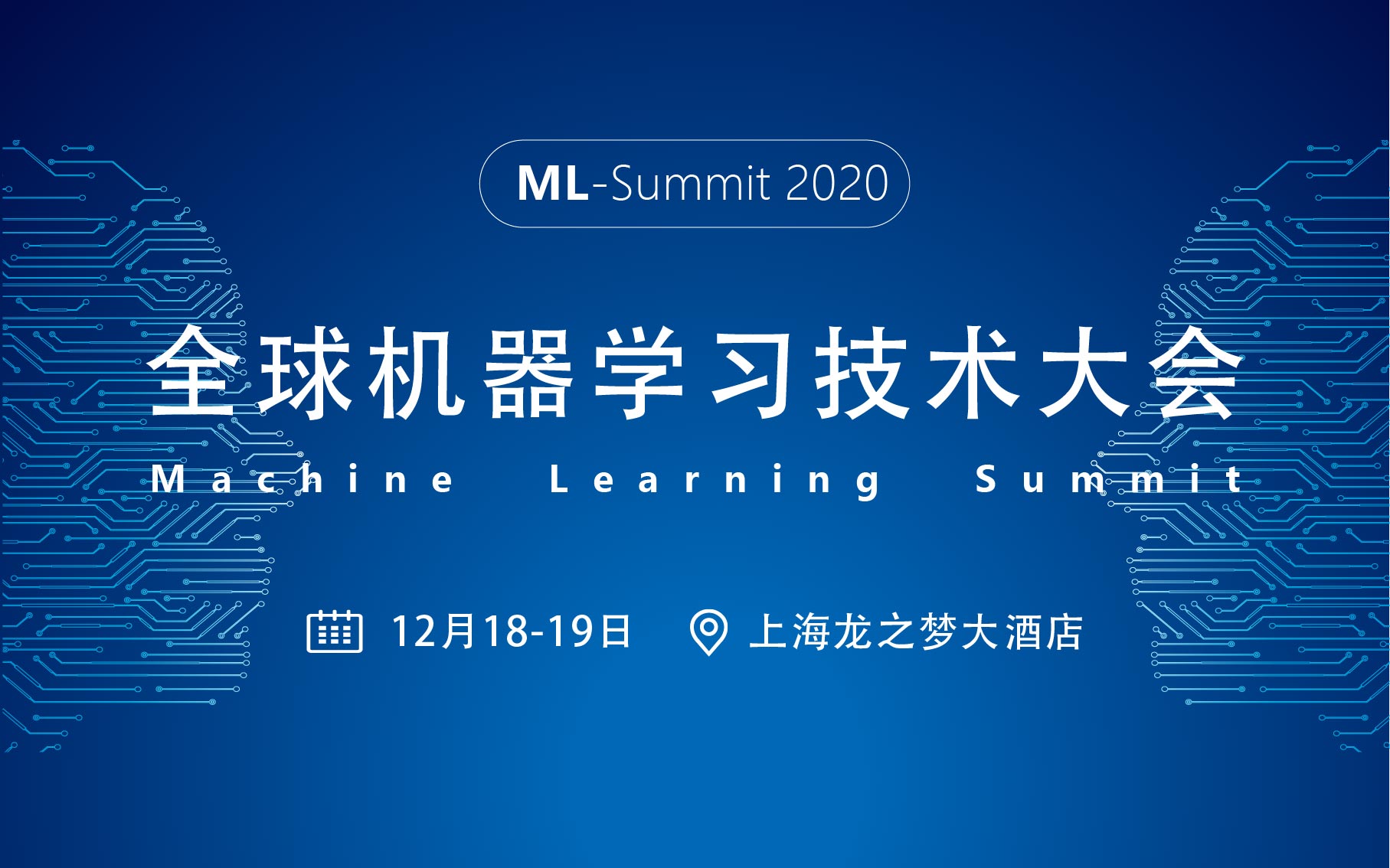2020全球机器学习技术大会