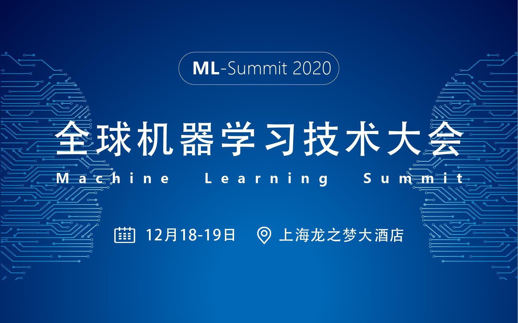2020全球机器学习技术大会