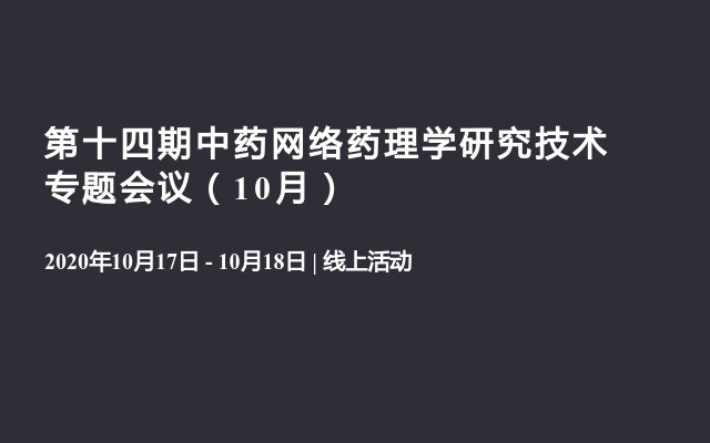 第十四期中药网络药理学研究技术专题会议（10月）