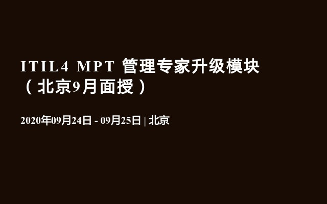 ITIL4 MPT 管理专家升级模块（北京9月面授）