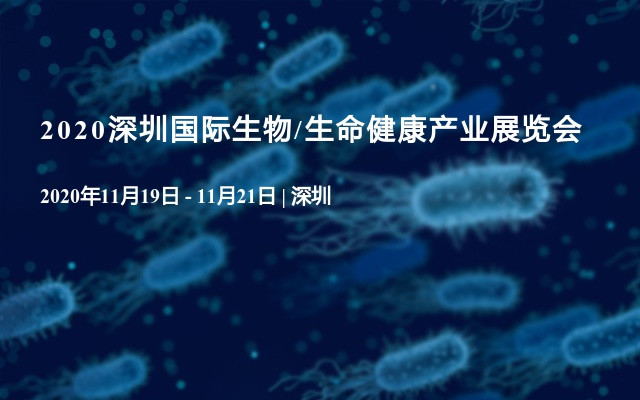 2020深圳国际生物/生命健康产业展览会