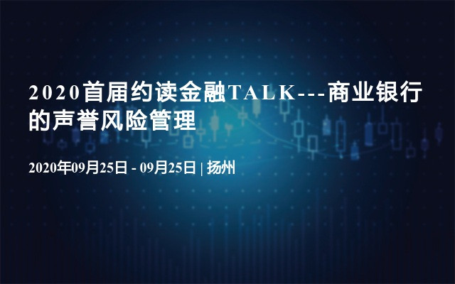 2020首届约读金融TALK---商业银行的声誉风险管理