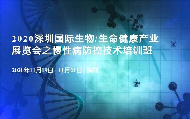 2020深圳国际生物/生命健康产业展览会之慢性病防控技术培训班