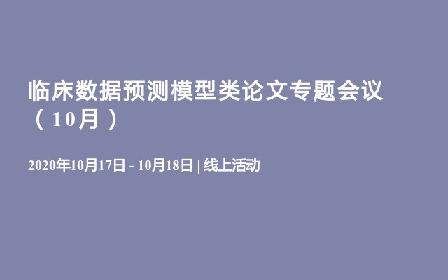 临床数据预测模型类论文专题会议（10月）