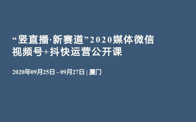 “竖直播·新赛道”2020媒体微信视频号+抖快运营公开课