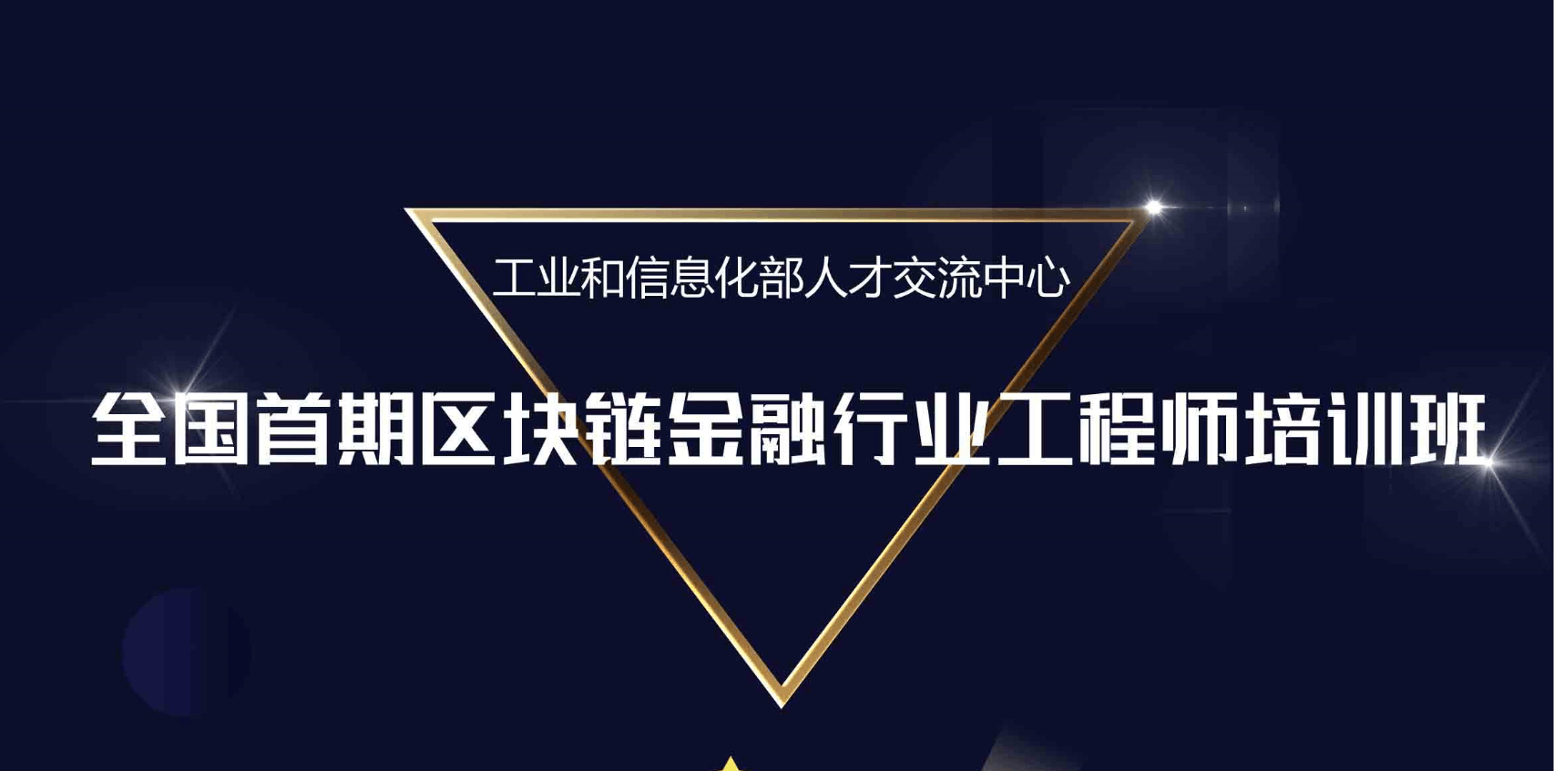 工业和信息化人才 ——2020全国首期区块链金融行业工程师培训班