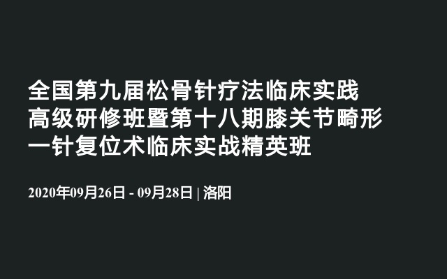 全国第九届松骨针疗法临床实践高级研修班暨第十八期膝关节畸形一针复位术临床实战精英班