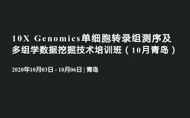 10X Genomics单细胞转录组测序及多组学数据挖掘技术培训班（10月青岛）