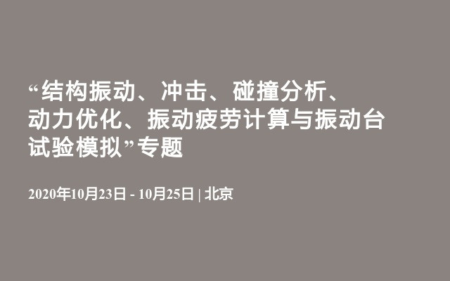 “结构振动、冲击、碰撞分析、动力优化、振动疲劳计算与振动台试验模拟”专题