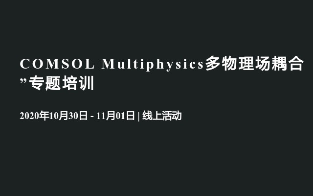 COMSOL Multiphysics多物理场耦合”专题培训