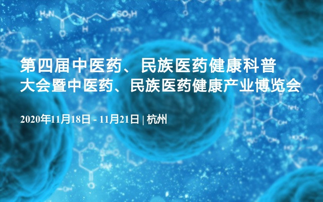 第四届中医药、民族医药健康科普大会暨中医药、民族医药健康产业博览会