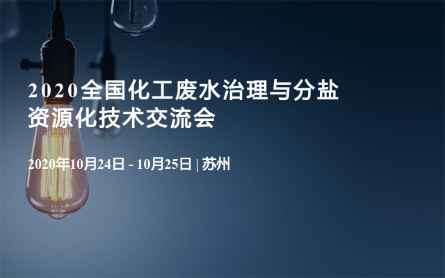 2020全国化工废水治理与分盐资源化技术交流会