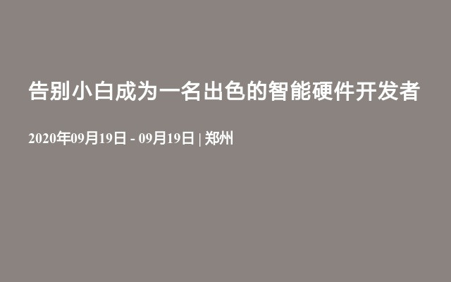 告别小白成为一名出色的智能硬件开发者