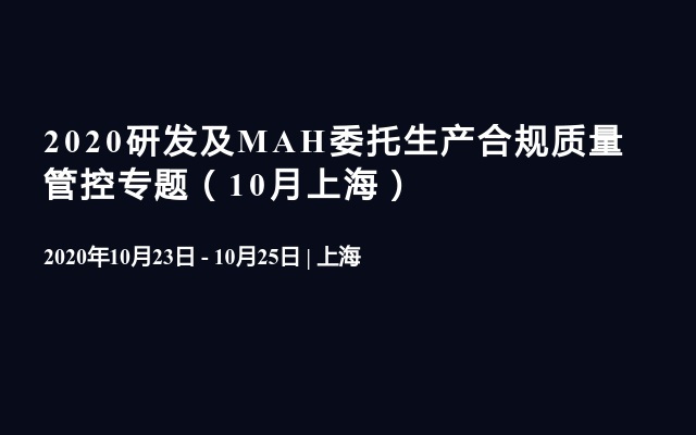 2020研发及MAH委托生产合规质量管控专题（10月上海）