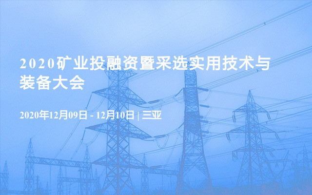 2020矿业投融资暨采选实用技术与装备大会