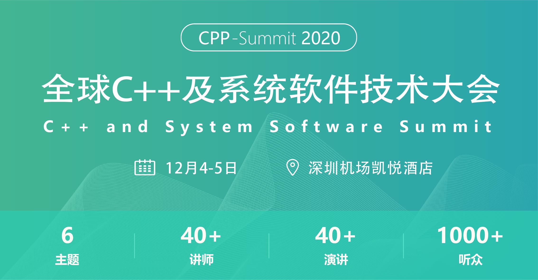 2020全球C++及系統軟件技術大會（12月深圳）
