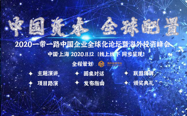 2020中国企业全球化论坛暨海外投资峰会