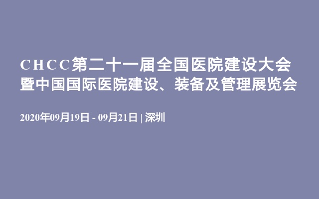 CHCC第二十一届全国医院建设大会暨中国国际医院建设、装备及管理展览会