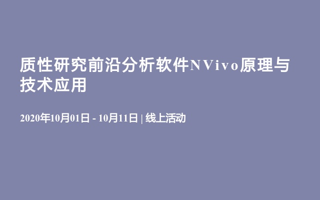 质性研究前沿分析软件NVivo原理与技术应用