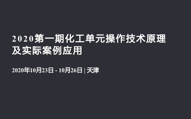 2020第一期化工单元操作技术原理及实际案例应用