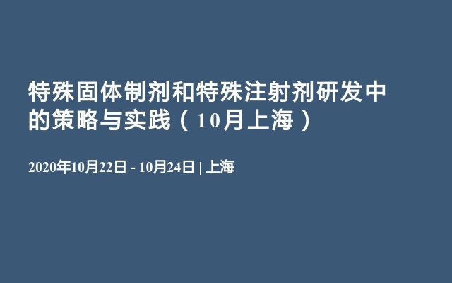 特殊固体制剂和特殊注射剂研发中的策略与实践（10月上海）