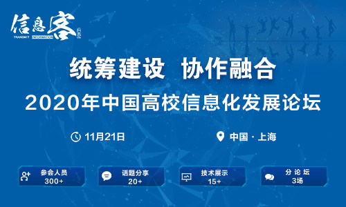 2020年中国高校信息化发展论坛