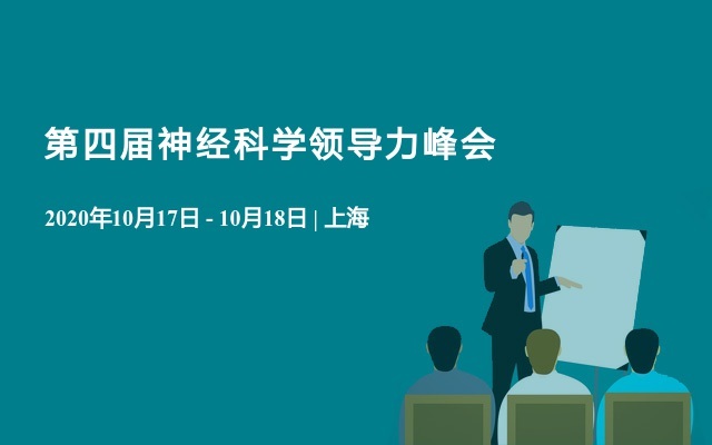 第四届神经科学领导力峰会